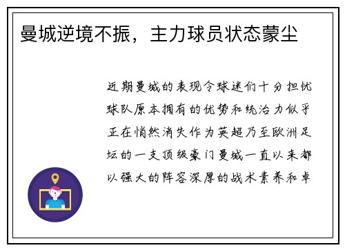 曼城逆境不振，主力球员状态蒙尘