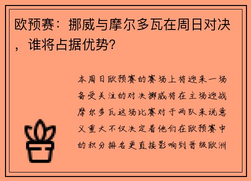 欧预赛：挪威与摩尔多瓦在周日对决，谁将占据优势？