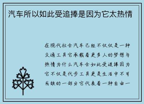 汽车所以如此受追捧是因为它太热情