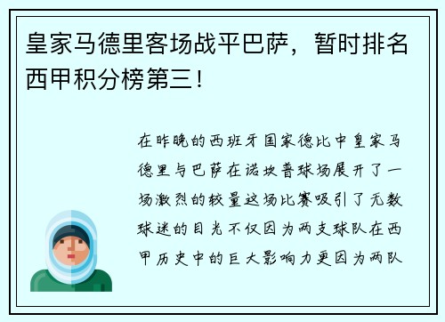 皇家马德里客场战平巴萨，暂时排名西甲积分榜第三！