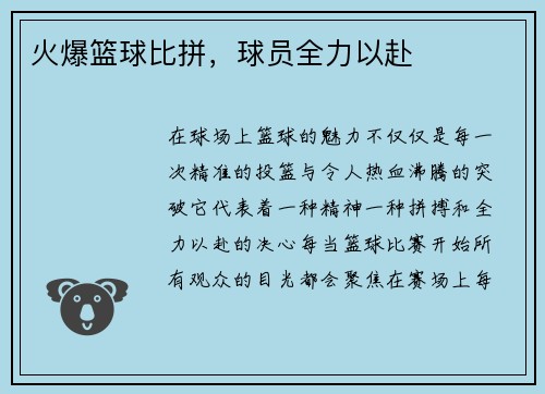 火爆篮球比拼，球员全力以赴
