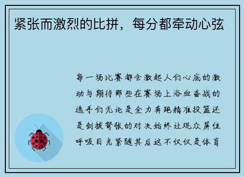 紧张而激烈的比拼，每分都牵动心弦