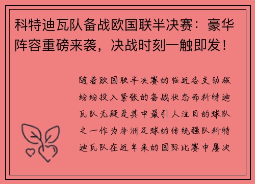 科特迪瓦队备战欧国联半决赛：豪华阵容重磅来袭，决战时刻一触即发！