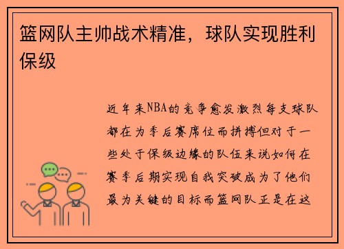 篮网队主帅战术精准，球队实现胜利保级