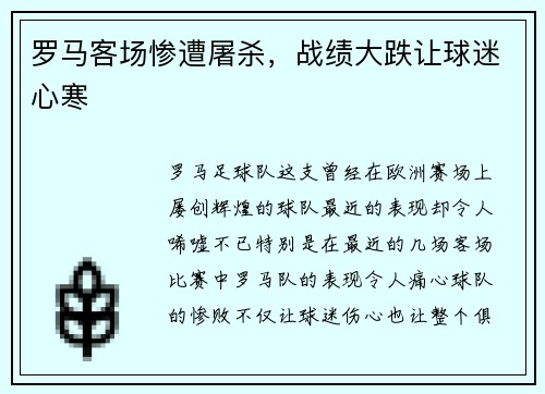 罗马客场惨遭屠杀，战绩大跌让球迷心寒
