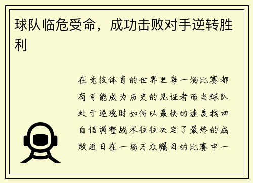 球队临危受命，成功击败对手逆转胜利