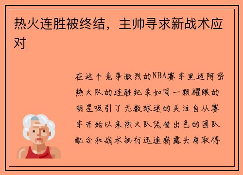 热火连胜被终结，主帅寻求新战术应对
