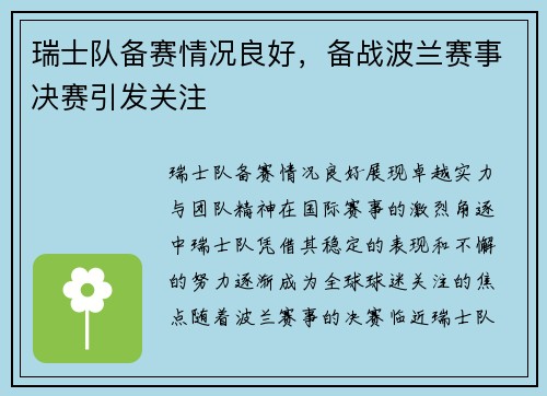 瑞士队备赛情况良好，备战波兰赛事决赛引发关注