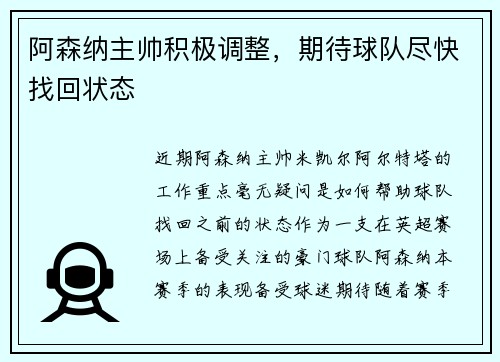 阿森纳主帅积极调整，期待球队尽快找回状态