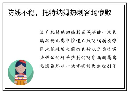 防线不稳，托特纳姆热刺客场惨败
