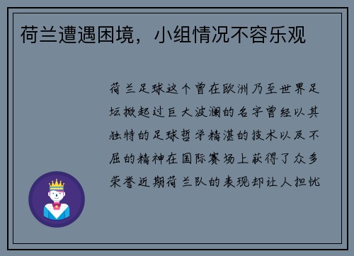 荷兰遭遇困境，小组情况不容乐观
