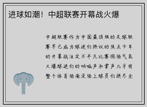 进球如潮！中超联赛开幕战火爆