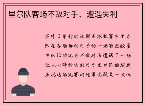 里尔队客场不敌对手，遭遇失利