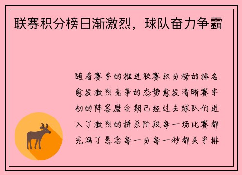 联赛积分榜日渐激烈，球队奋力争霸