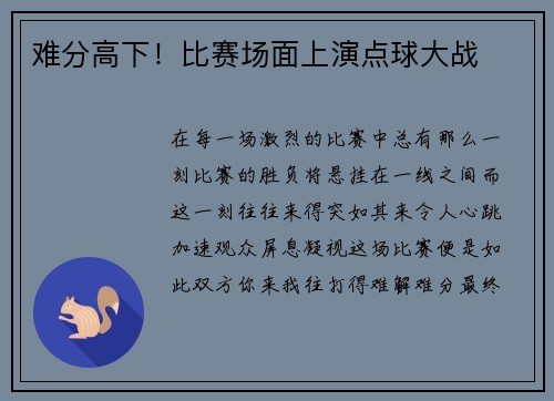 难分高下！比赛场面上演点球大战