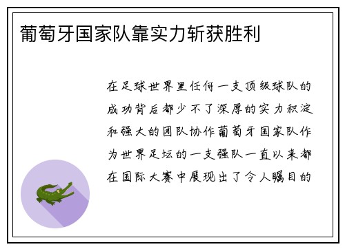 葡萄牙国家队靠实力斩获胜利