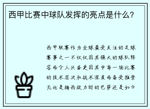 西甲比赛中球队发挥的亮点是什么？