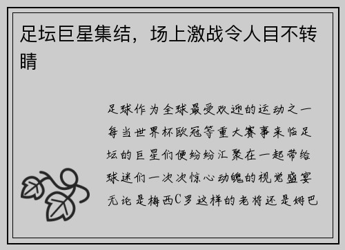足坛巨星集结，场上激战令人目不转睛