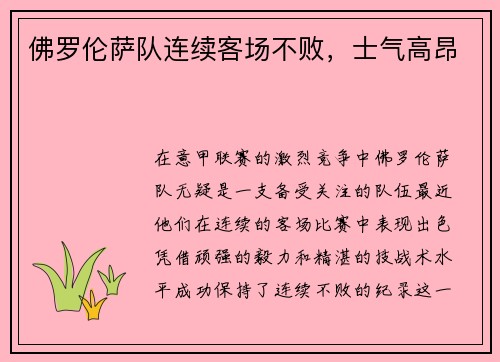 佛罗伦萨队连续客场不败，士气高昂