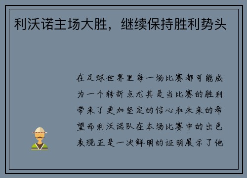 利沃诺主场大胜，继续保持胜利势头