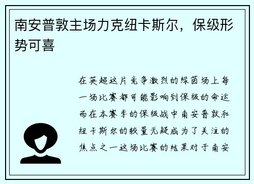 南安普敦主场力克纽卡斯尔，保级形势可喜