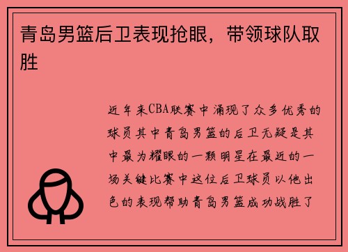 青岛男篮后卫表现抢眼，带领球队取胜