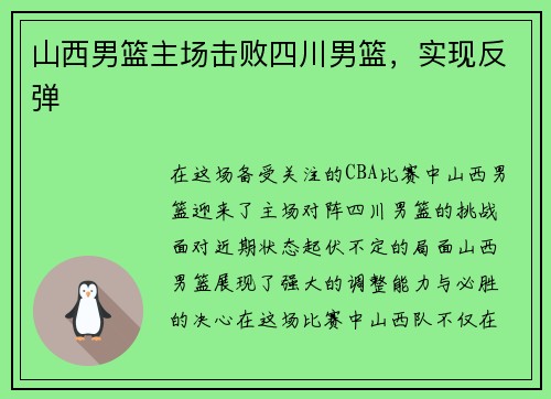 山西男篮主场击败四川男篮，实现反弹