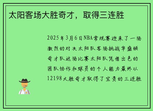 太阳客场大胜奇才，取得三连胜