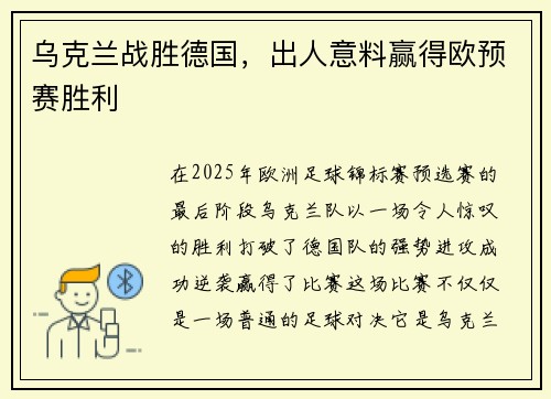 乌克兰战胜德国，出人意料赢得欧预赛胜利