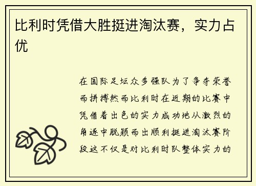 比利时凭借大胜挺进淘汰赛，实力占优