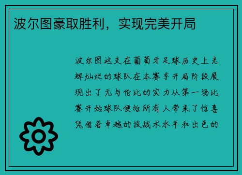 波尔图豪取胜利，实现完美开局