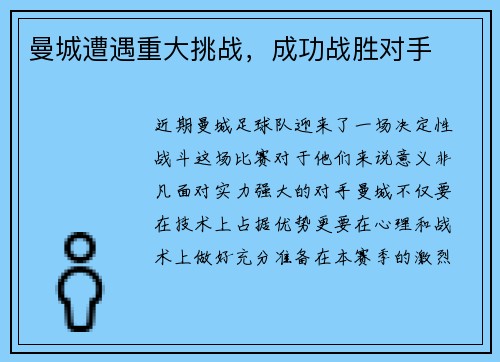 曼城遭遇重大挑战，成功战胜对手