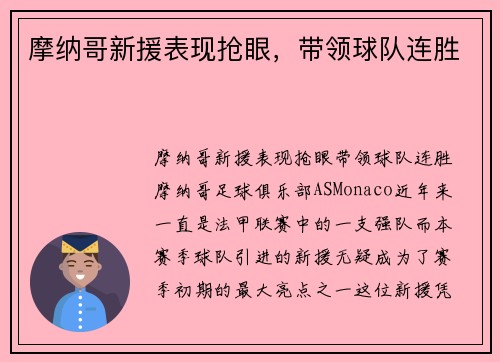 摩纳哥新援表现抢眼，带领球队连胜