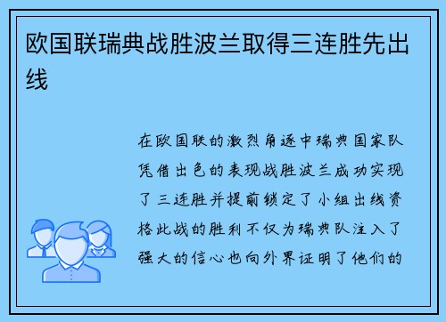 欧国联瑞典战胜波兰取得三连胜先出线