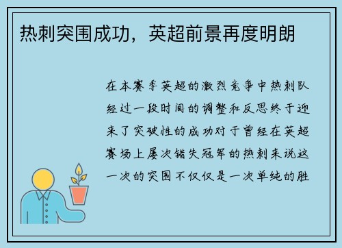 热刺突围成功，英超前景再度明朗