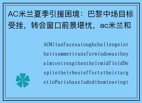 AC米兰夏季引援困境：巴黎中场目标受挫，转会窗口前景堪忧，ac米兰和巴黎圣日耳曼