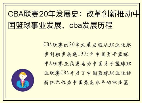 CBA联赛20年发展史：改革创新推动中国篮球事业发展，cba发展历程