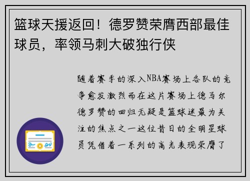 篮球天援返回！德罗赞荣膺西部最佳球员，率领马刺大破独行侠