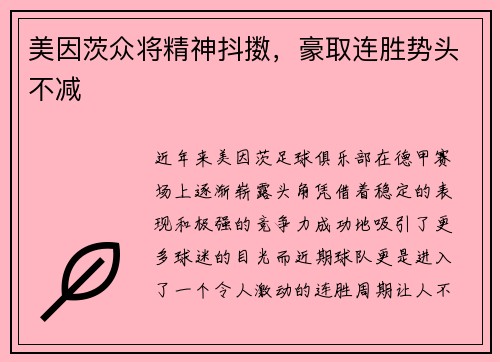 美因茨众将精神抖擞，豪取连胜势头不减