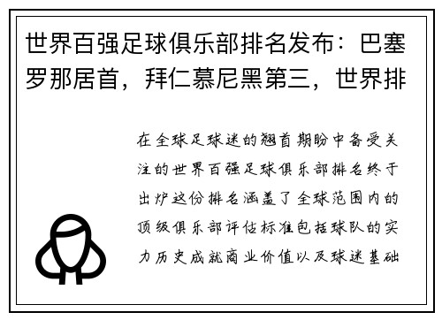 世界百强足球俱乐部排名发布：巴塞罗那居首，拜仁慕尼黑第三，世界排名前十足球俱乐部