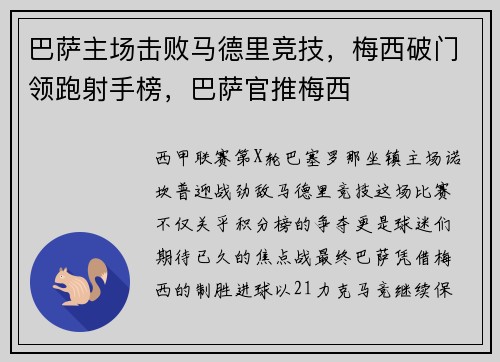 巴萨主场击败马德里竞技，梅西破门领跑射手榜，巴萨官推梅西