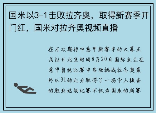 国米以3-1击败拉齐奥，取得新赛季开门红，国米对拉齐奥视频直播