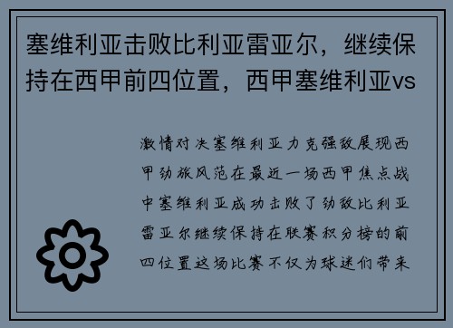 塞维利亚击败比利亚雷亚尔，继续保持在西甲前四位置，西甲塞维利亚vs塞尔塔