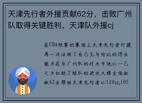 天津先行者外援贡献62分，击败广州队取得关键胜利，天津队外援cj