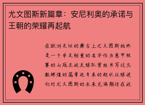 尤文图斯新篇章：安尼利奥的承诺与王朝的荣耀再起航
