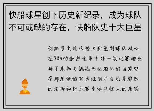 快船球星创下历史新纪录，成为球队不可或缺的存在，快船队史十大巨星
