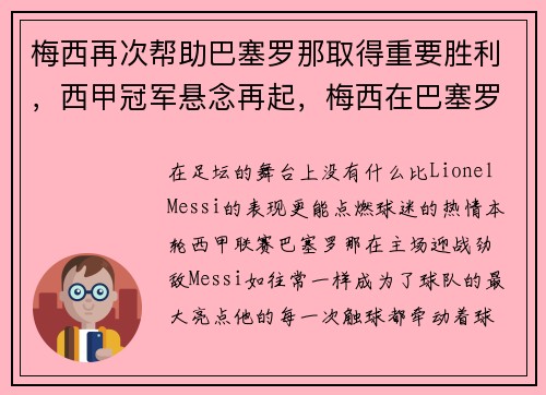 梅西再次帮助巴塞罗那取得重要胜利，西甲冠军悬念再起，梅西在巴塞罗那踢什么位置