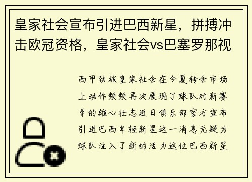 皇家社会宣布引进巴西新星，拼搏冲击欧冠资格，皇家社会vs巴塞罗那视频直播