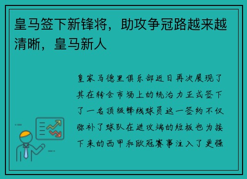 皇马签下新锋将，助攻争冠路越来越清晰，皇马新人
