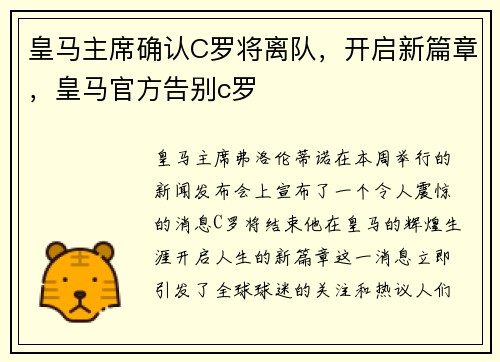 皇马主席确认C罗将离队，开启新篇章，皇马官方告别c罗